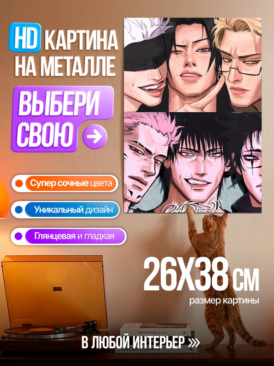 Картина на металле Персонажи из Jujutsu Kaisen