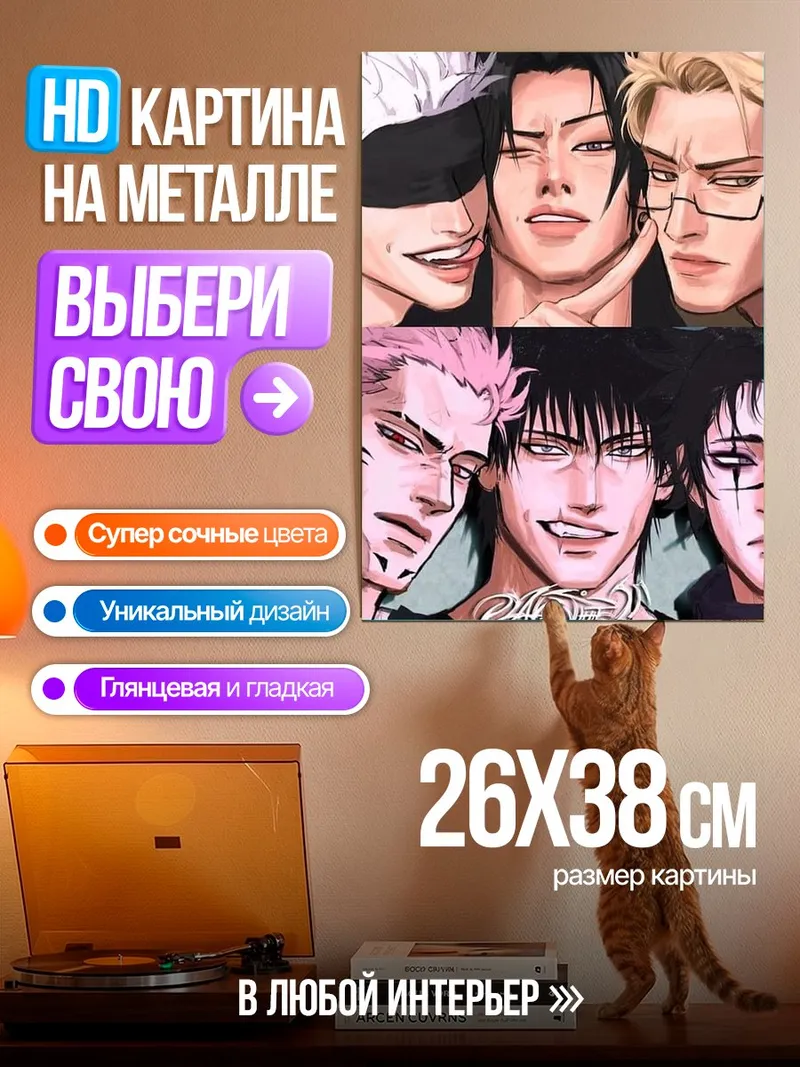 Картина на металле Персонажи из Jujutsu Kaisen