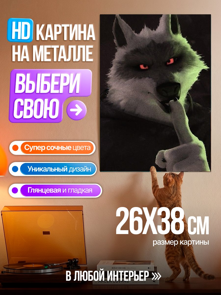 Картина на металле Волк из мультфильма