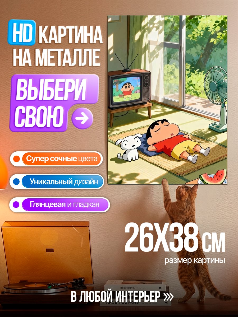 Картина на металле Син-тян отдыхает дома
