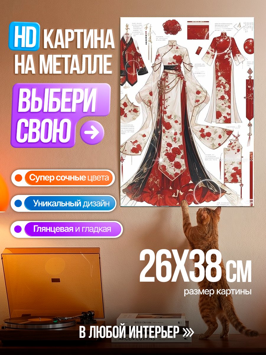 Картина на металле Элегантное китайское платье
