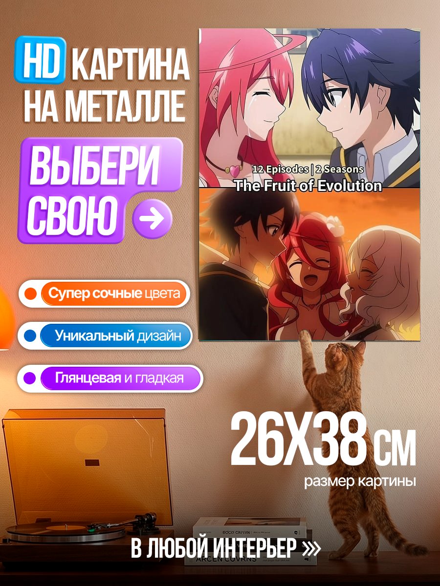 Картина на металле Персонажи из The Fruit of Evolution