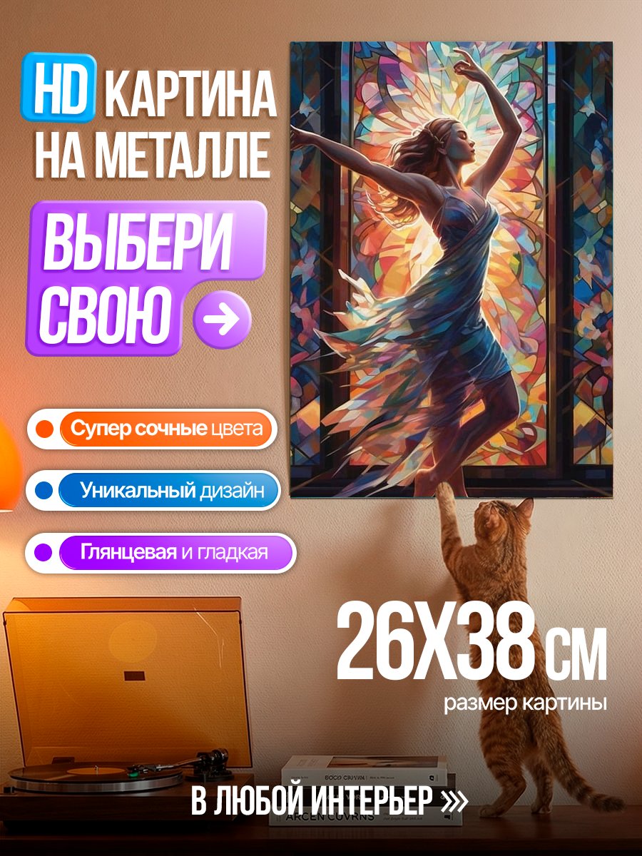 Картина на металле Танец света