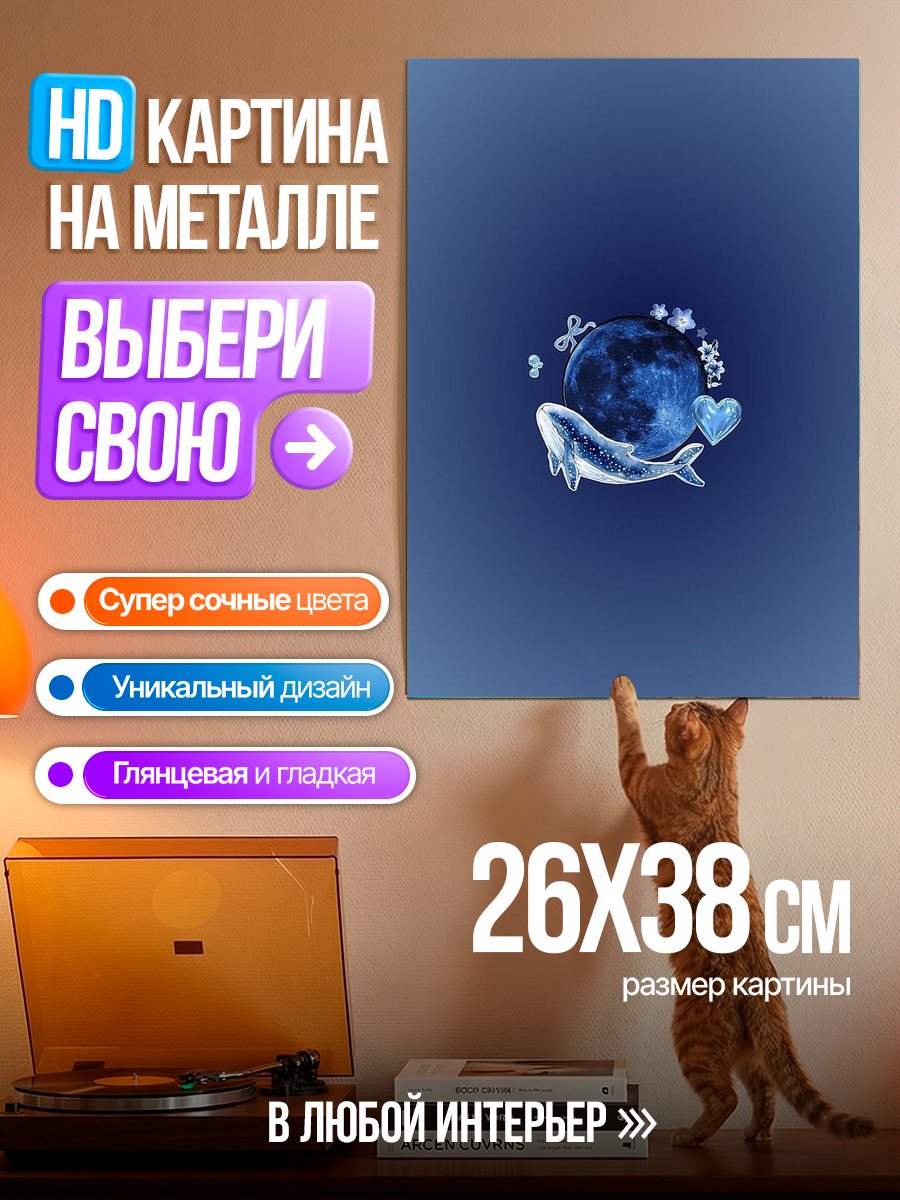 Картина на металле Синий кит