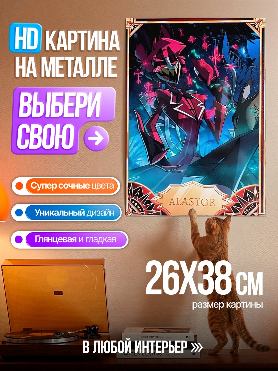 Картина на металле Аластор Радио Демон