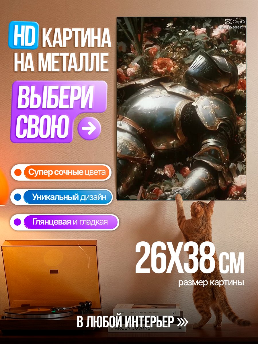 Картина на металле Рыцарь в цветах