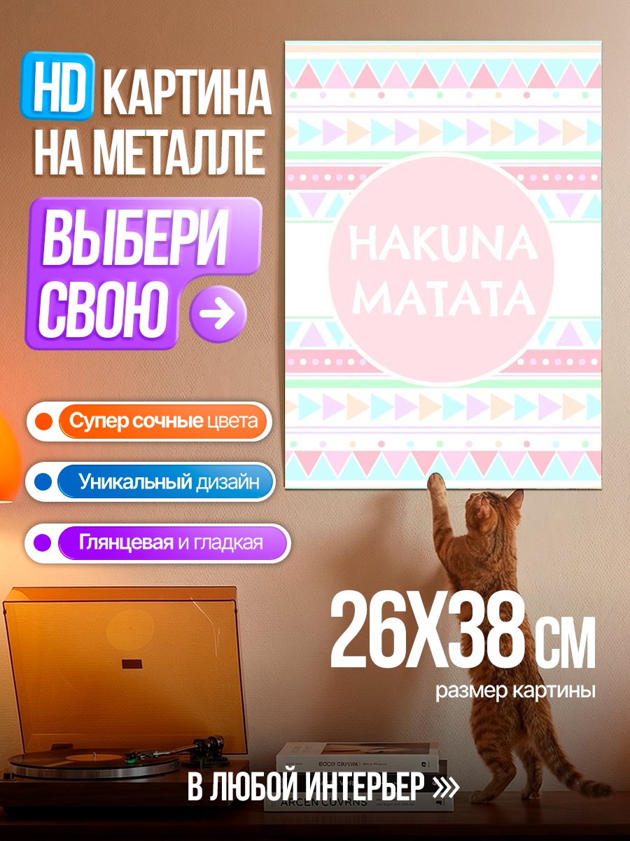 Картина на металле Хакуна Матата узор