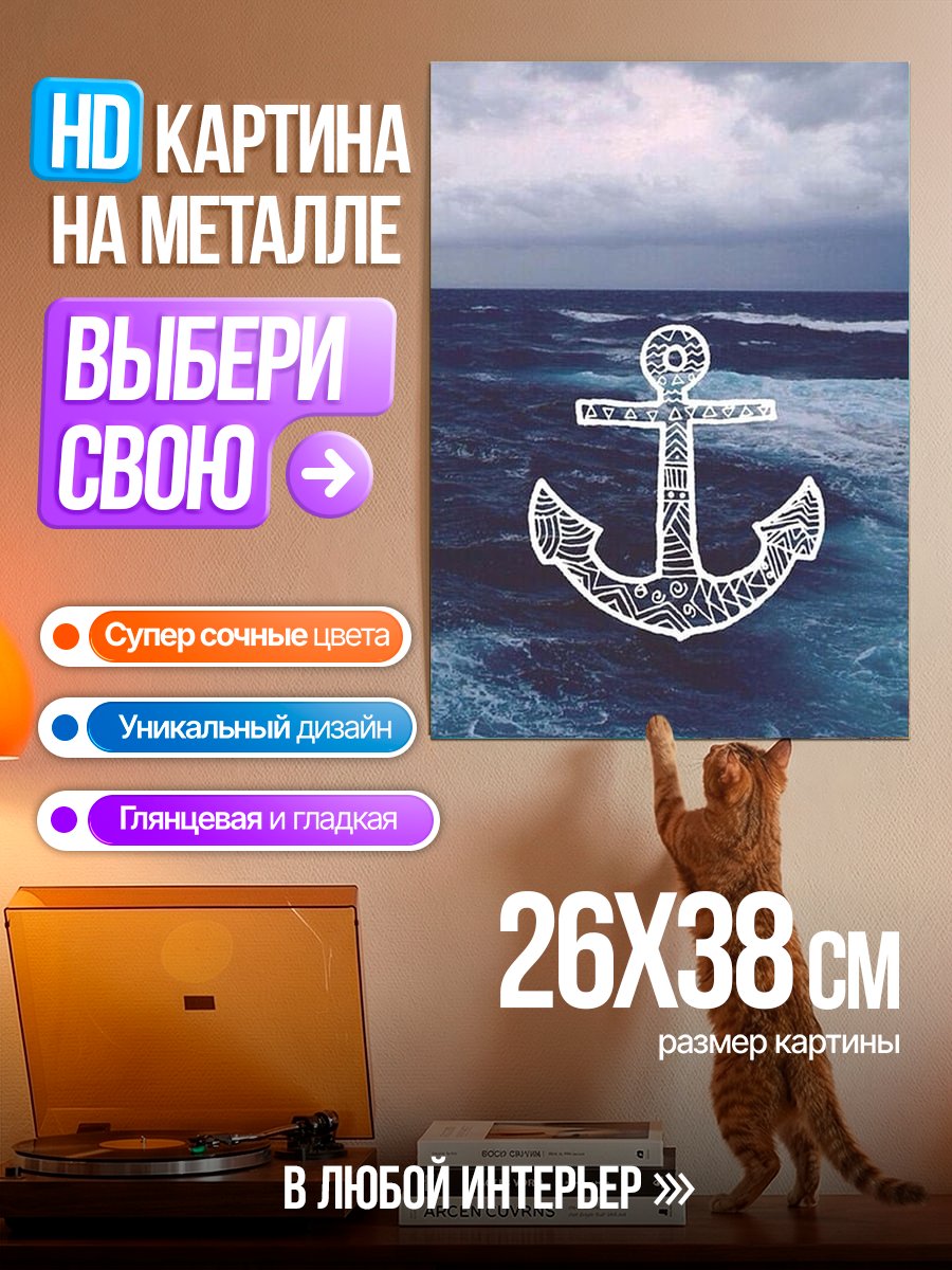 Картина на металле Якорь в море