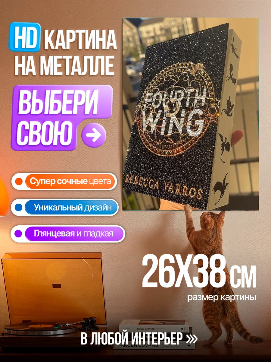 Картина на металле Книга Четвертое крыло