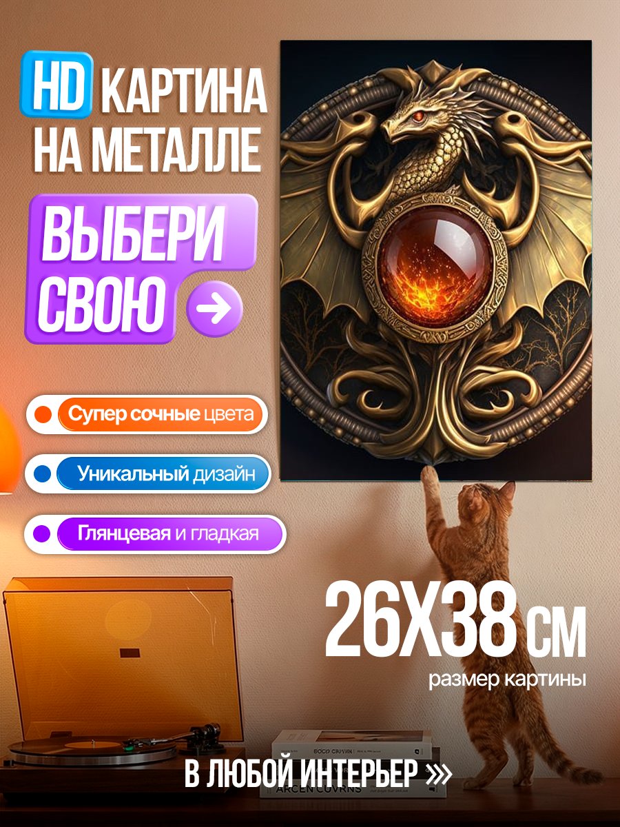 Картина на металле Дракон символ власти