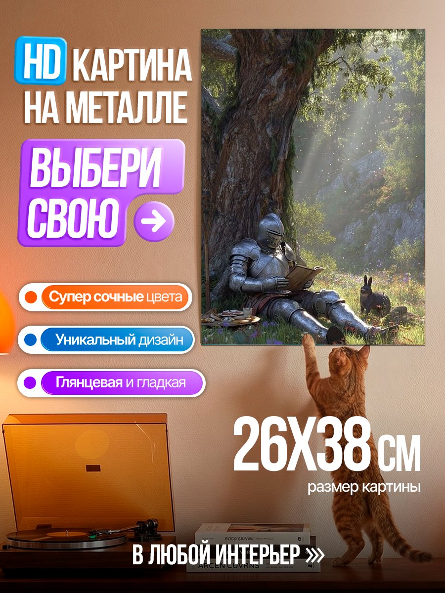 Картина на металле Рыцарь читает книгу