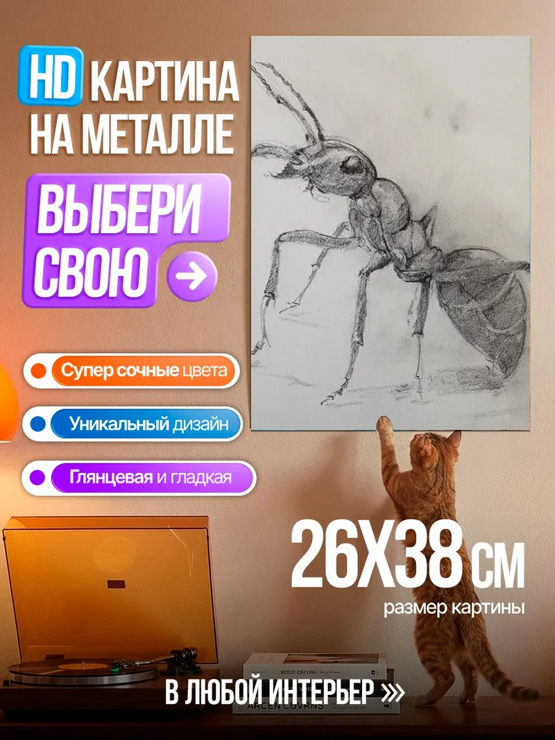 Картина на металле Рисунок муравья