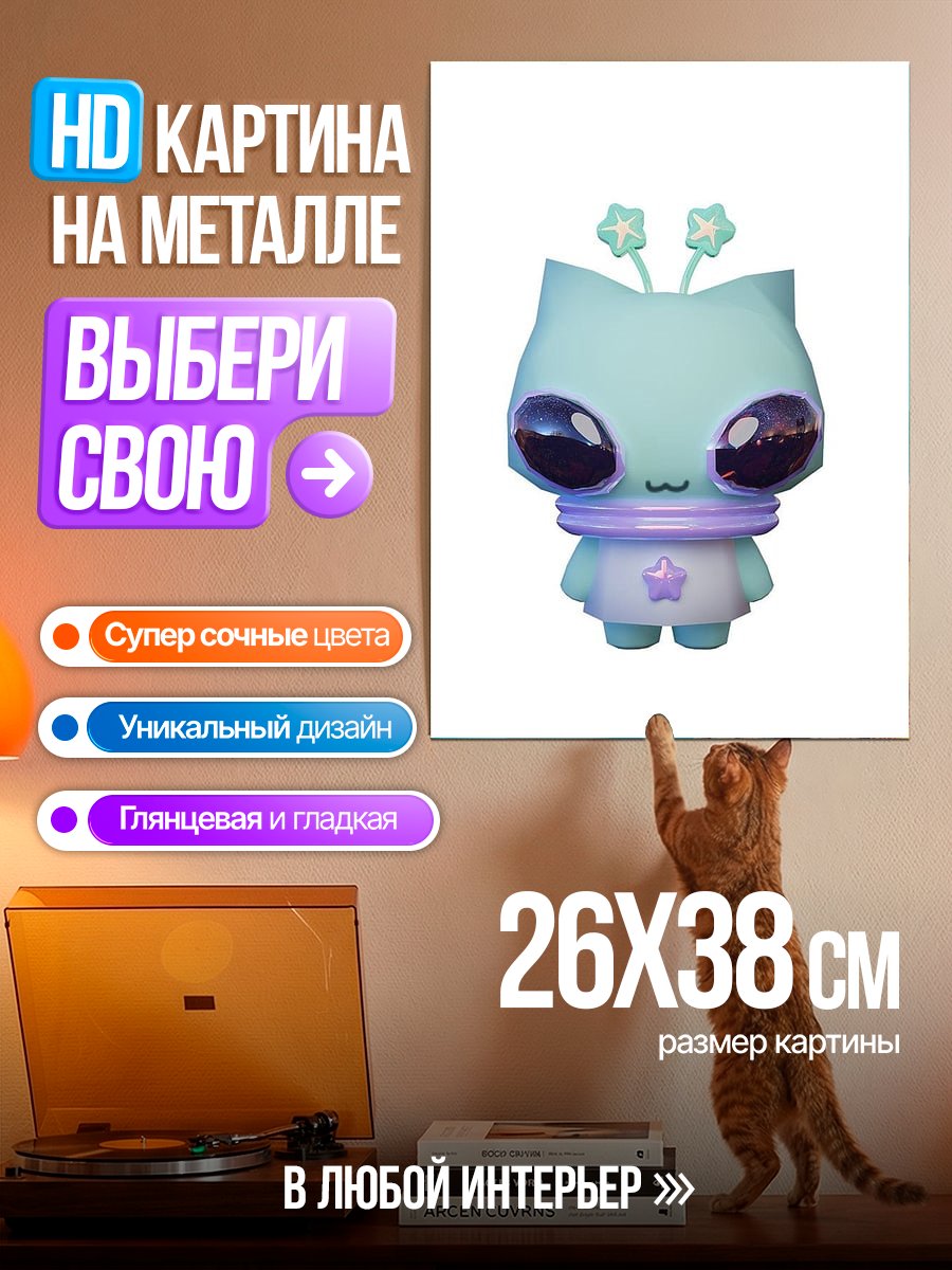 Картина на металле Милый инопланетный кот