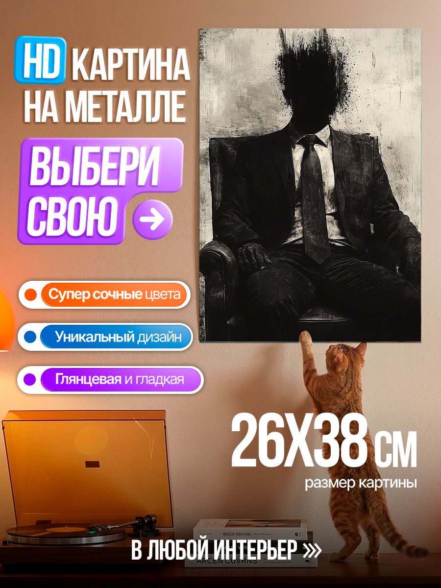 Картина на металле Силуэт мужчины в костюме