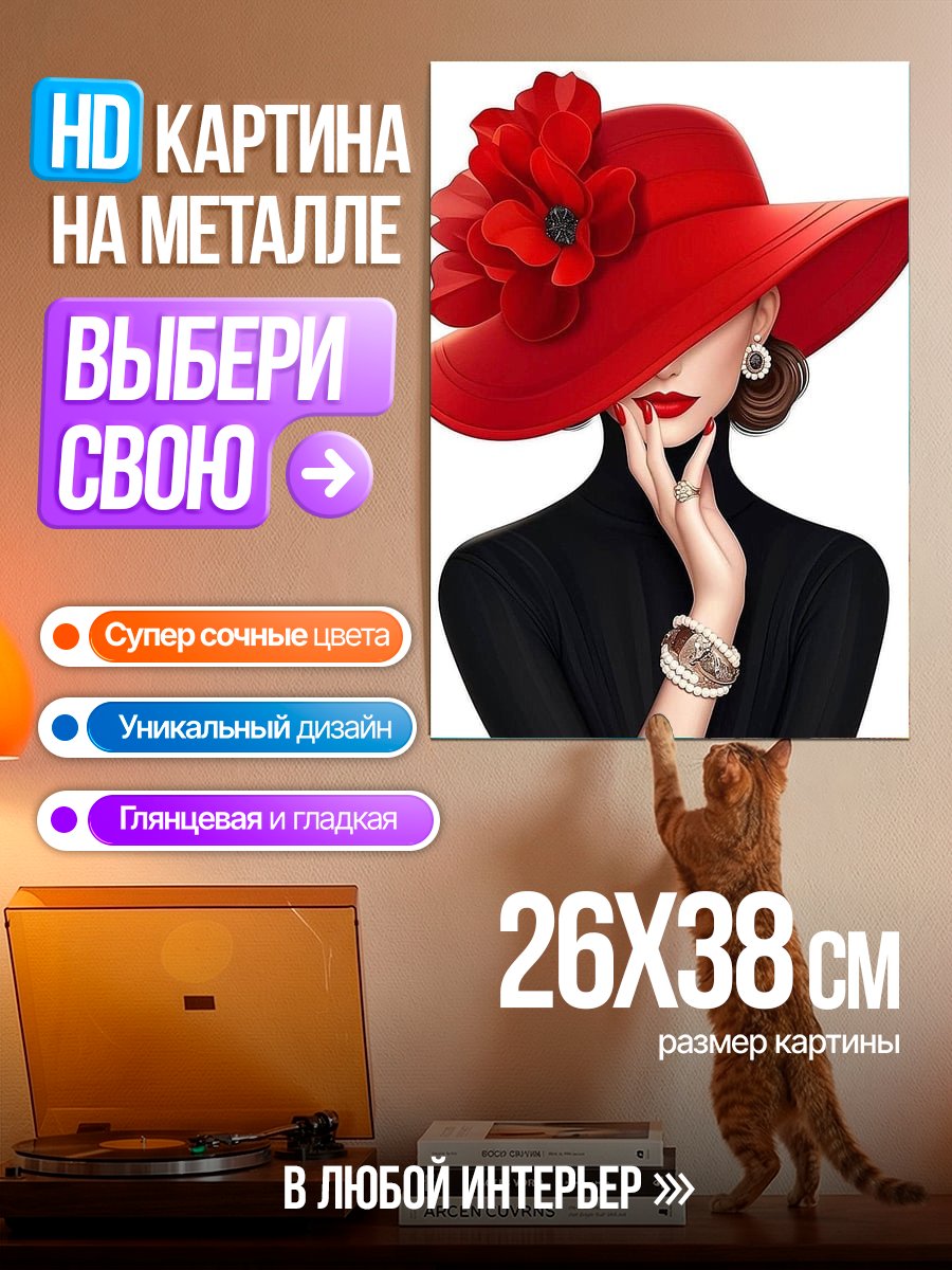 Картина на металле Женщина в красной шляпе