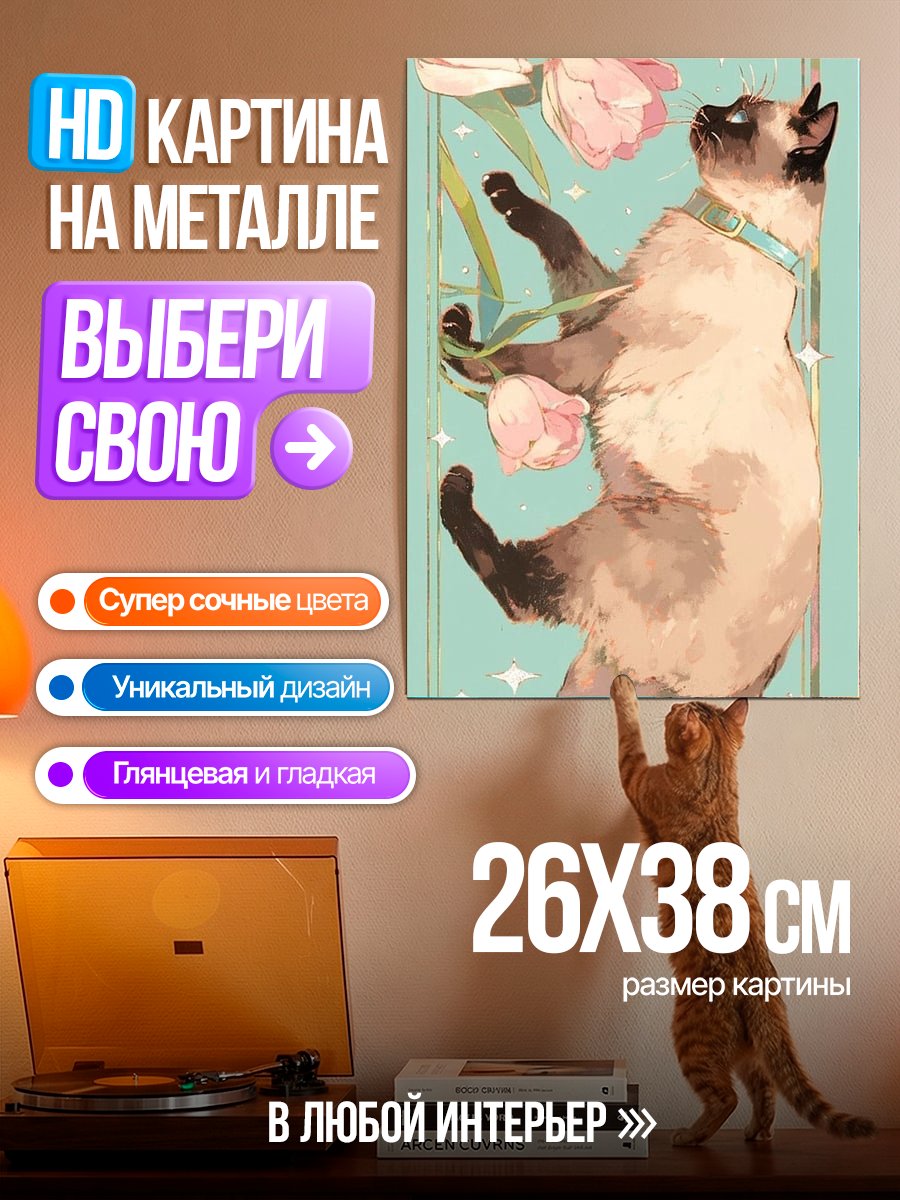 Картина на металле Сиамский кот с цветами