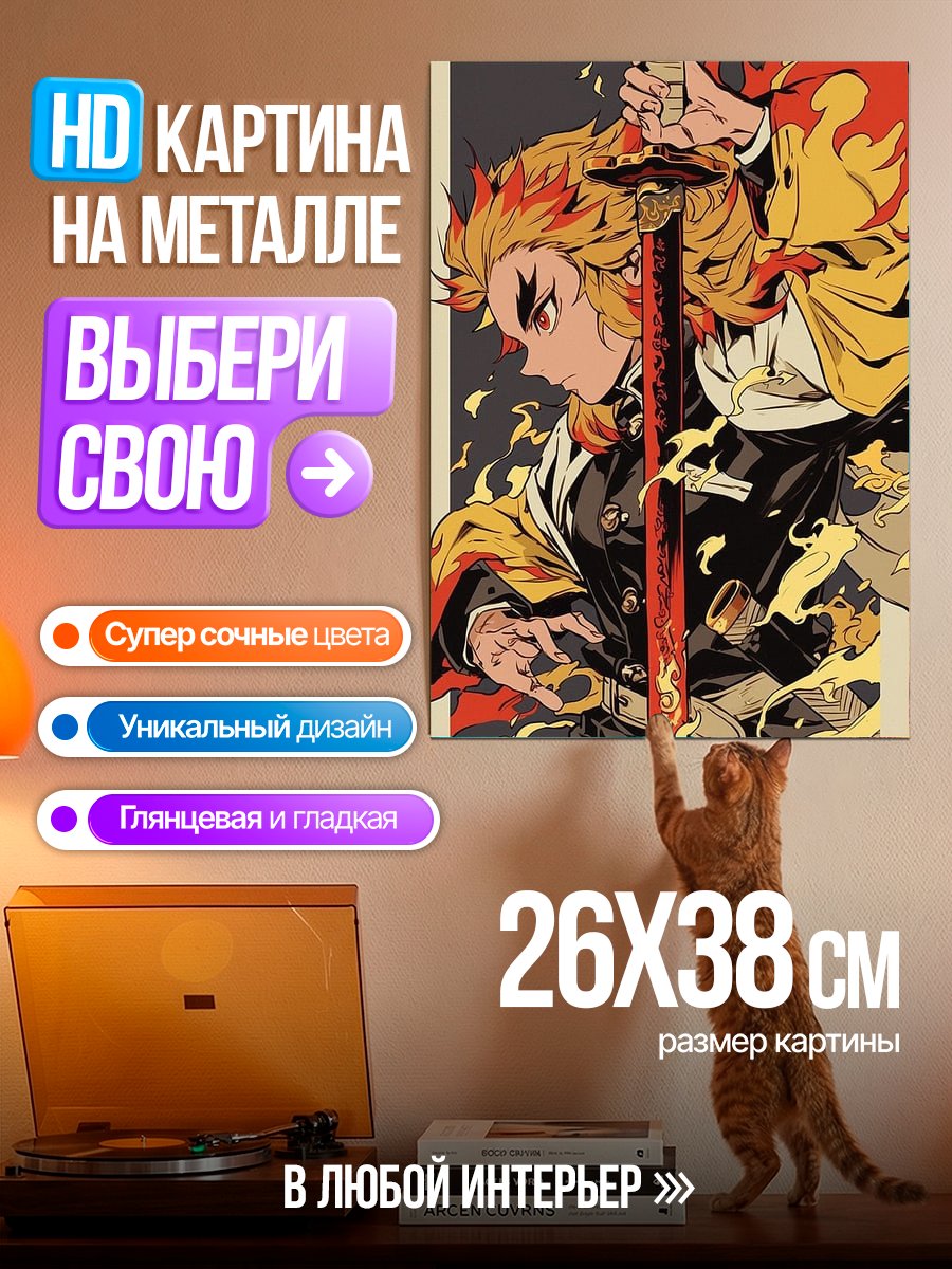 Картина на металле Ренгоку Пламенный Столп