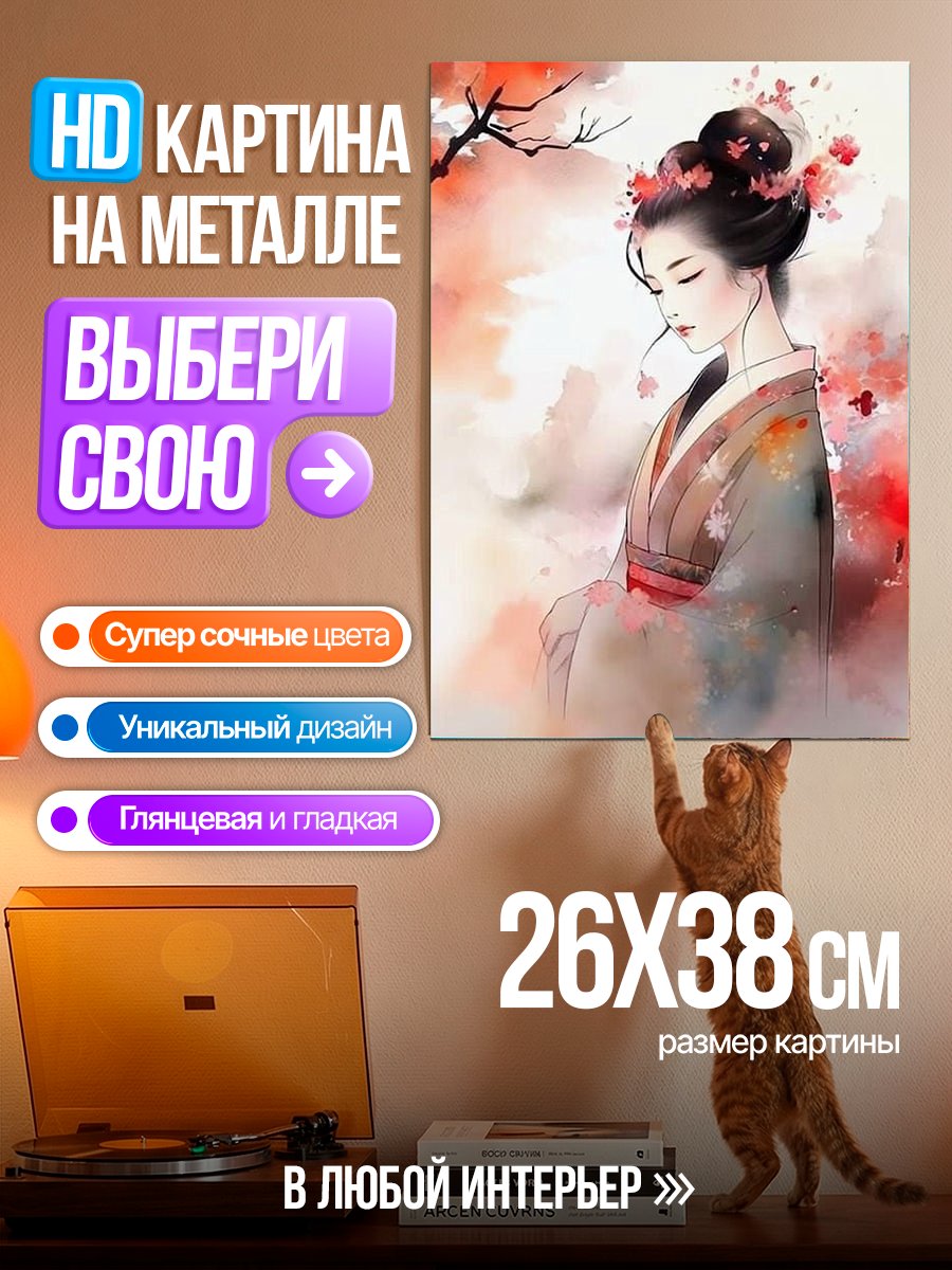 Картина на металле Японская девушка в кимоно