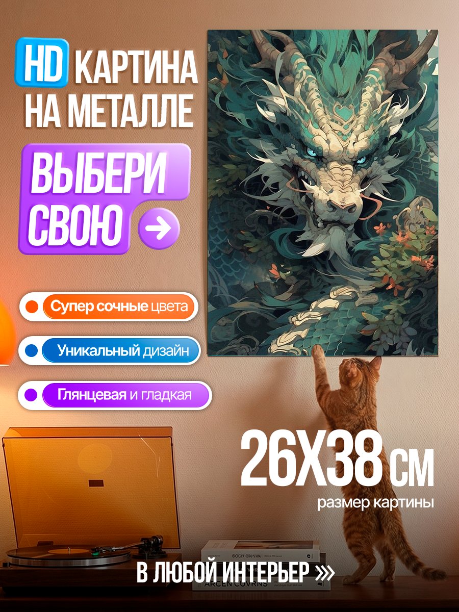 Картина на металле Зеленый дракон в лесу