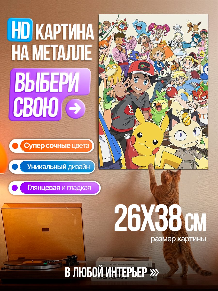 Картина на металле Покемон и тренеры