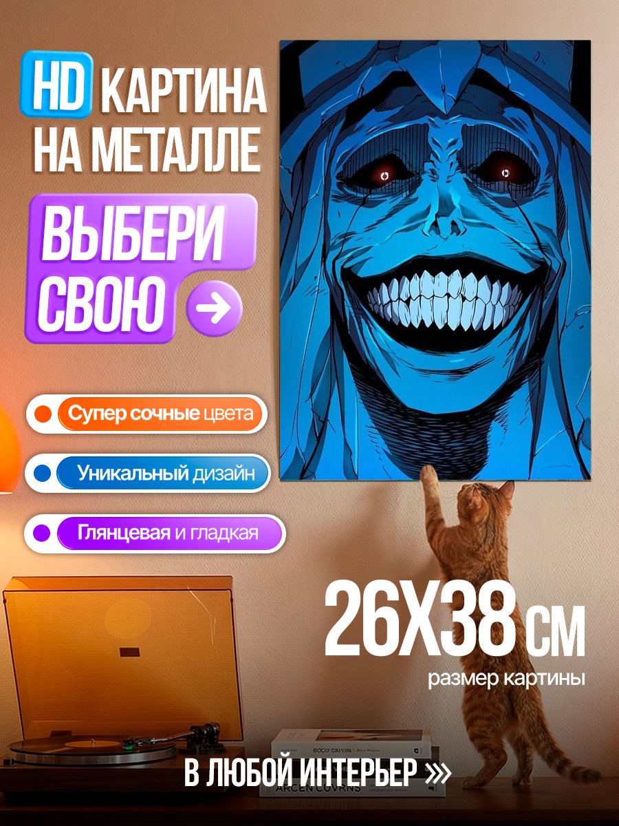 Картина на металле Улыбающийся монстр