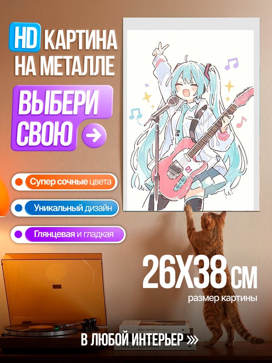 Картина на металле Мику поет песню