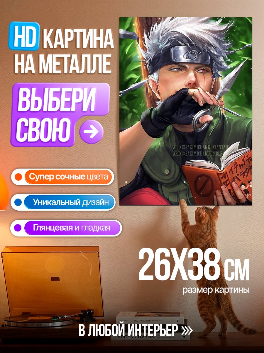 Картина на металле Какаши читает книгу