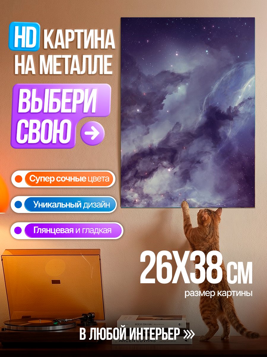 Картина на металле Космическая туманность