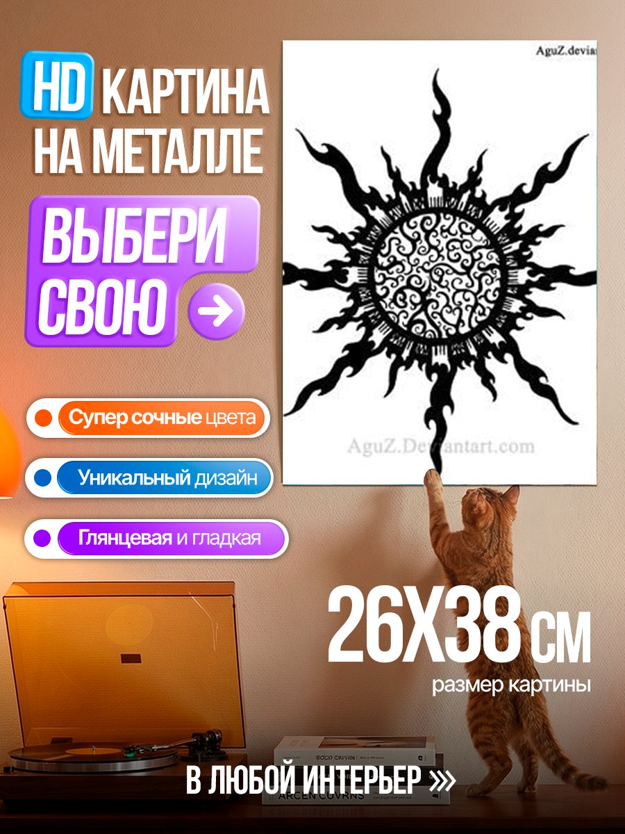 Картина на металле Солнце Огня