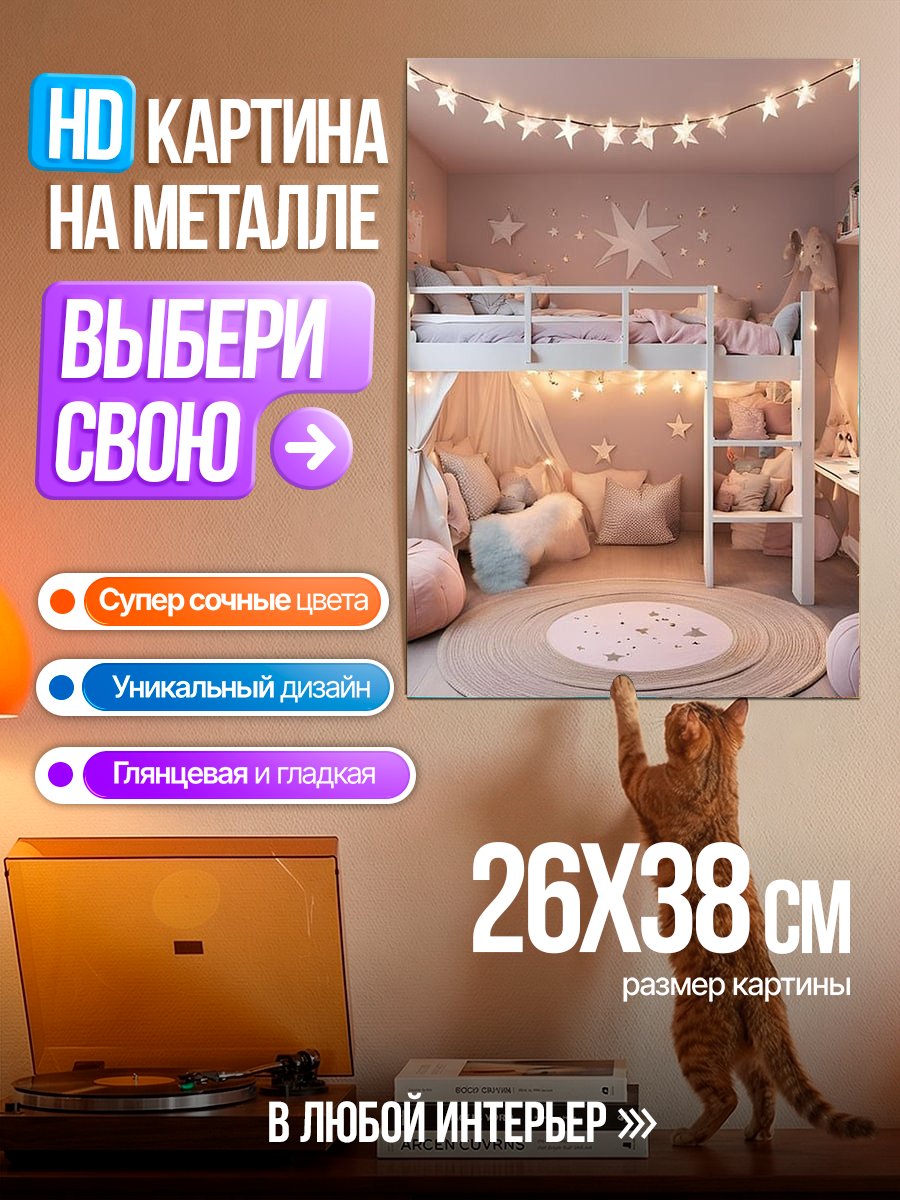 Картина на металле Звездная детская комната