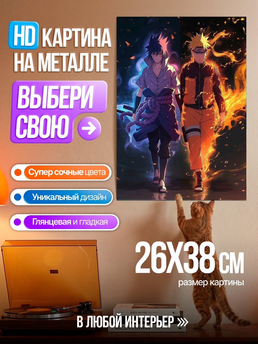 Картина на металле Наруто и Саске