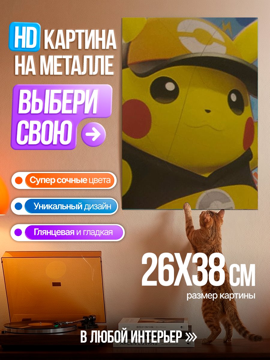 Картина на металле Пикачу в кепке