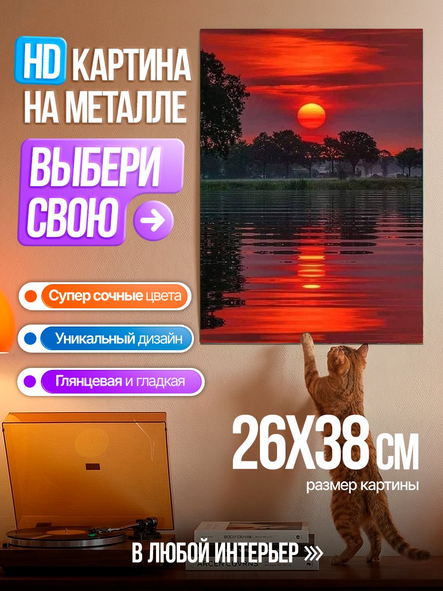 Картина на металле Закат над рекой