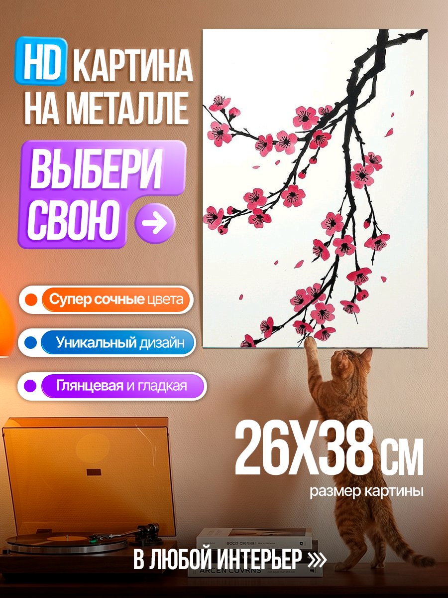 Картина на металле Цветущая сакура ветка