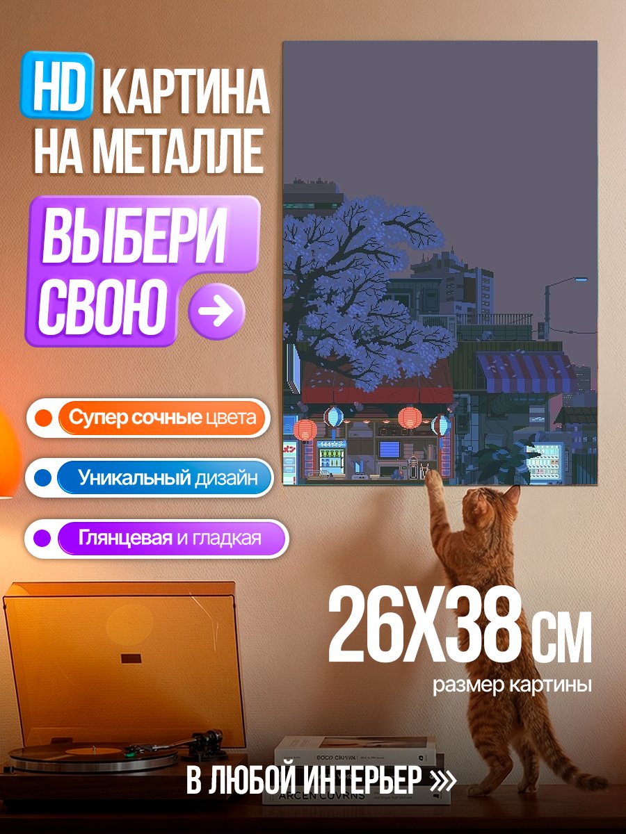 Картина на металле Ночной город сакура