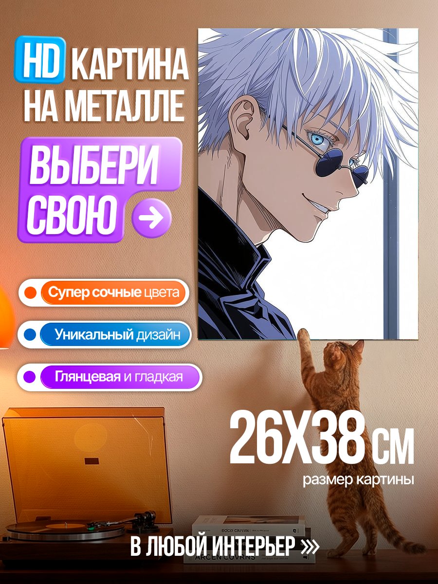 Картина на металле Сатору Годжо в очках