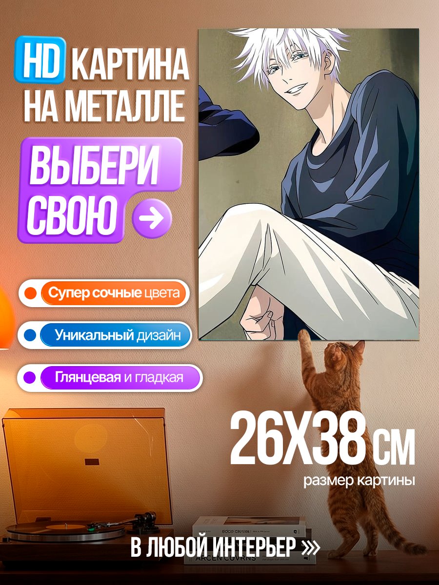 Картина на металле Сатору Годжо сидит