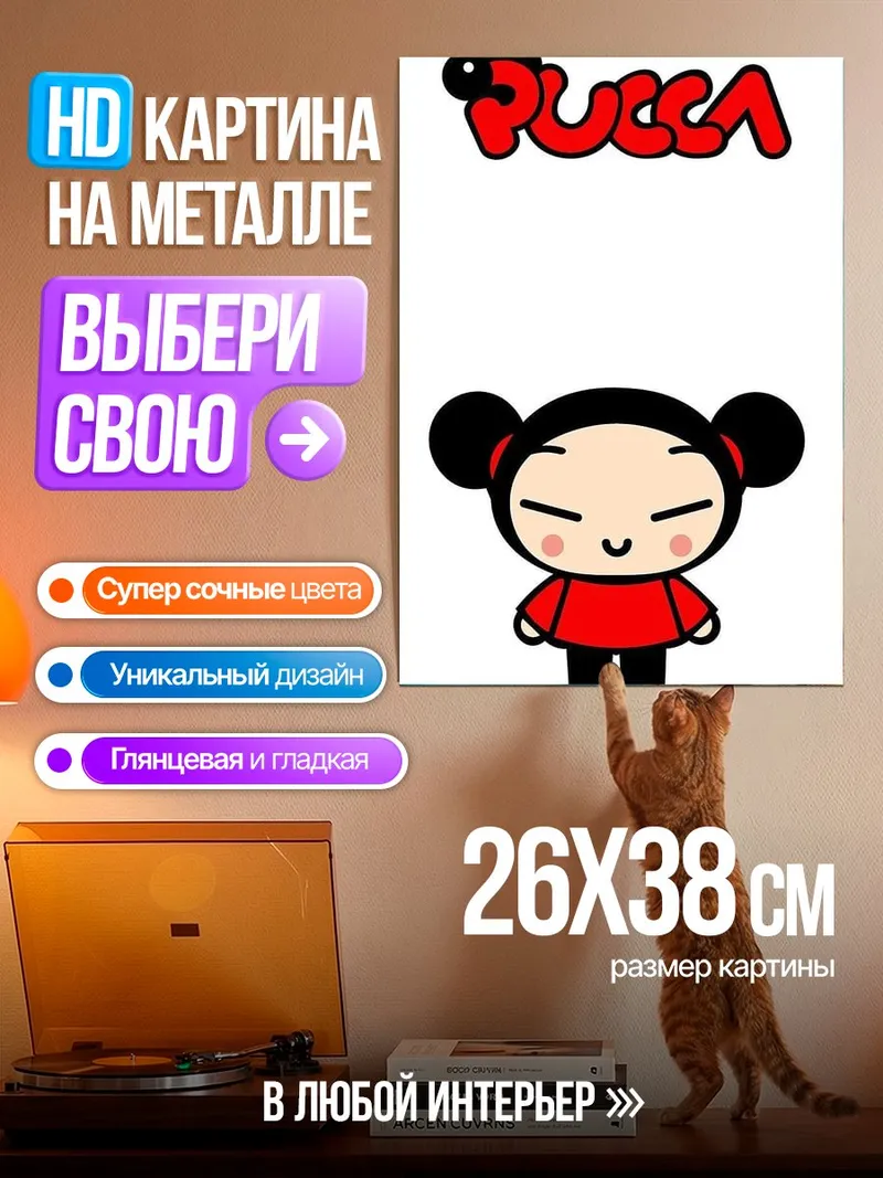 Картина на металле Пукка и Гару
