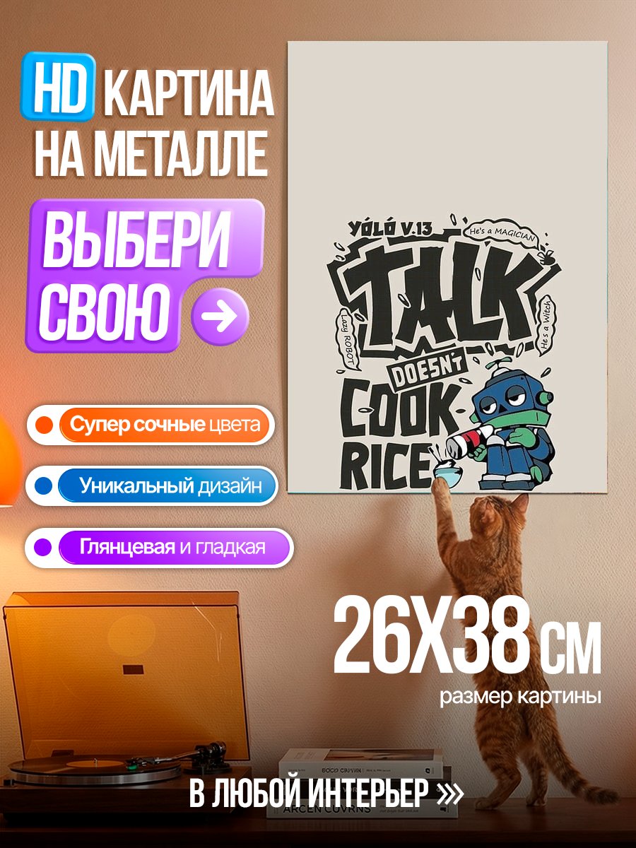 Картина на металле Talk Doesn't Cook Rice