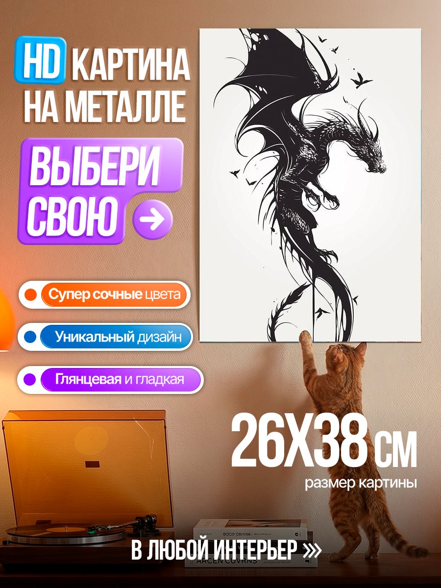 Картина на металле Черный дракон