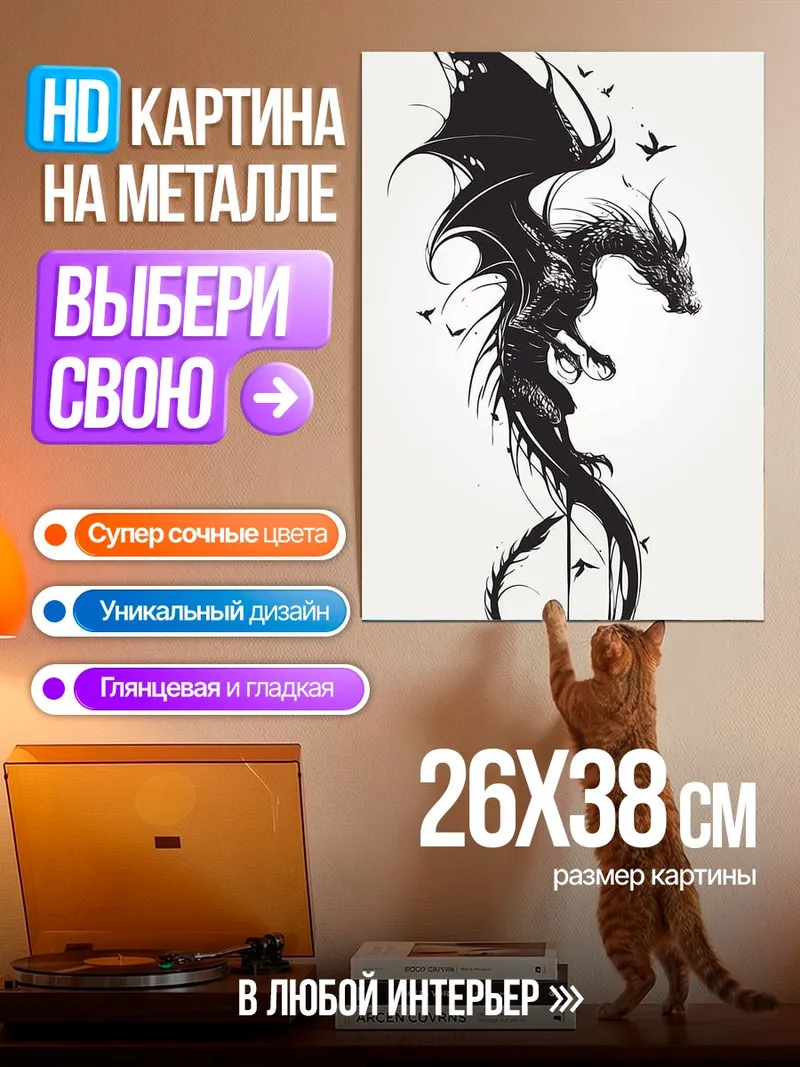Картина на металле Черный дракон