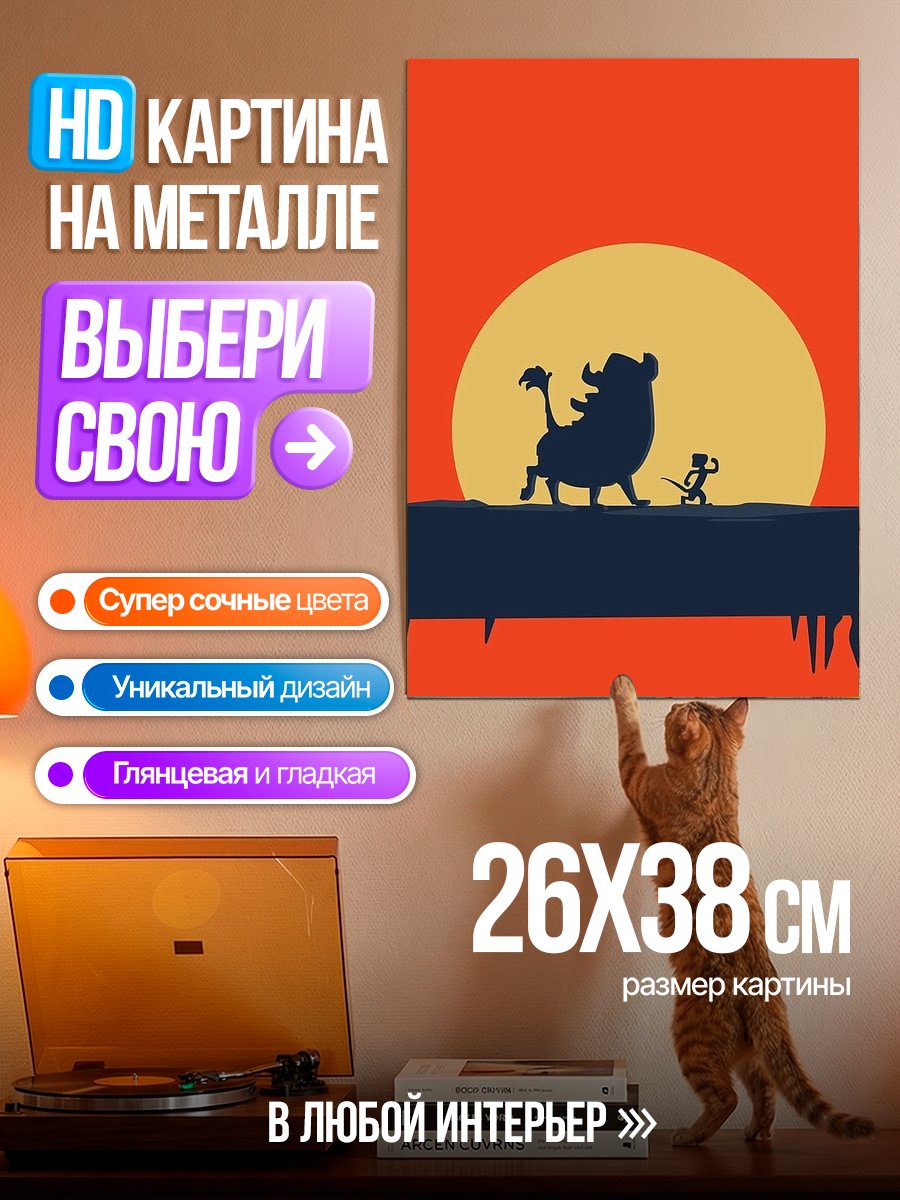 Картина на металле Симба и Пумба
