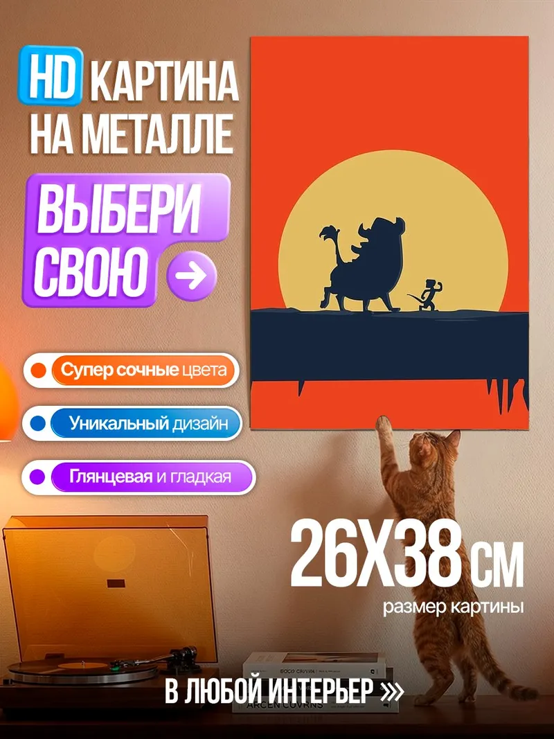 Картина на металле Симба и Пумба