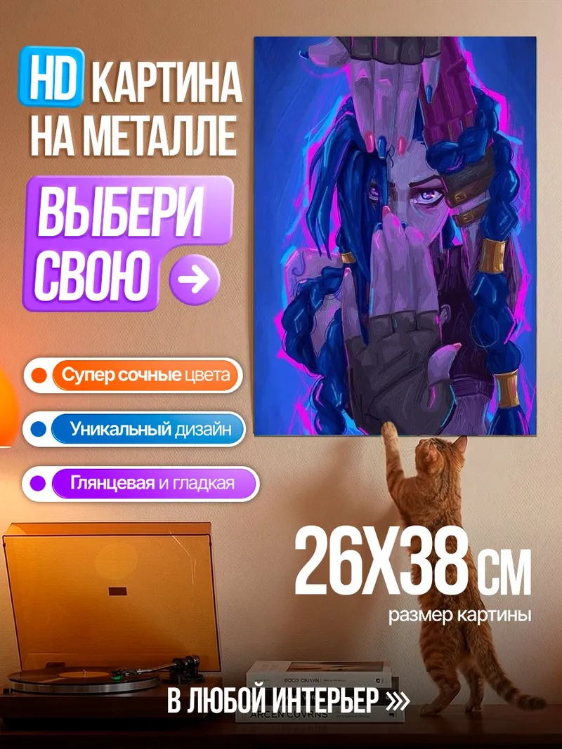 Картина на металле Джинкс из Аркейн