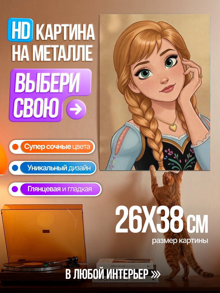 Картина на металле Принцесса Анна из Холодного Сердца