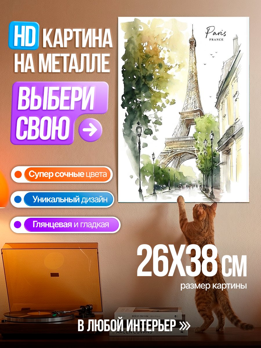 Картина на металле Эйфелева башня Париж