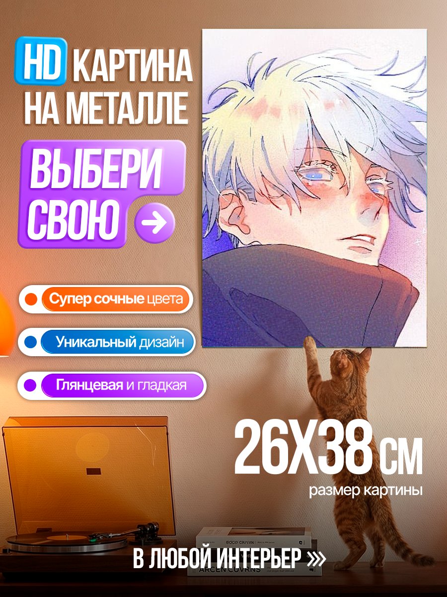 Картина на металле Сатору Годжо