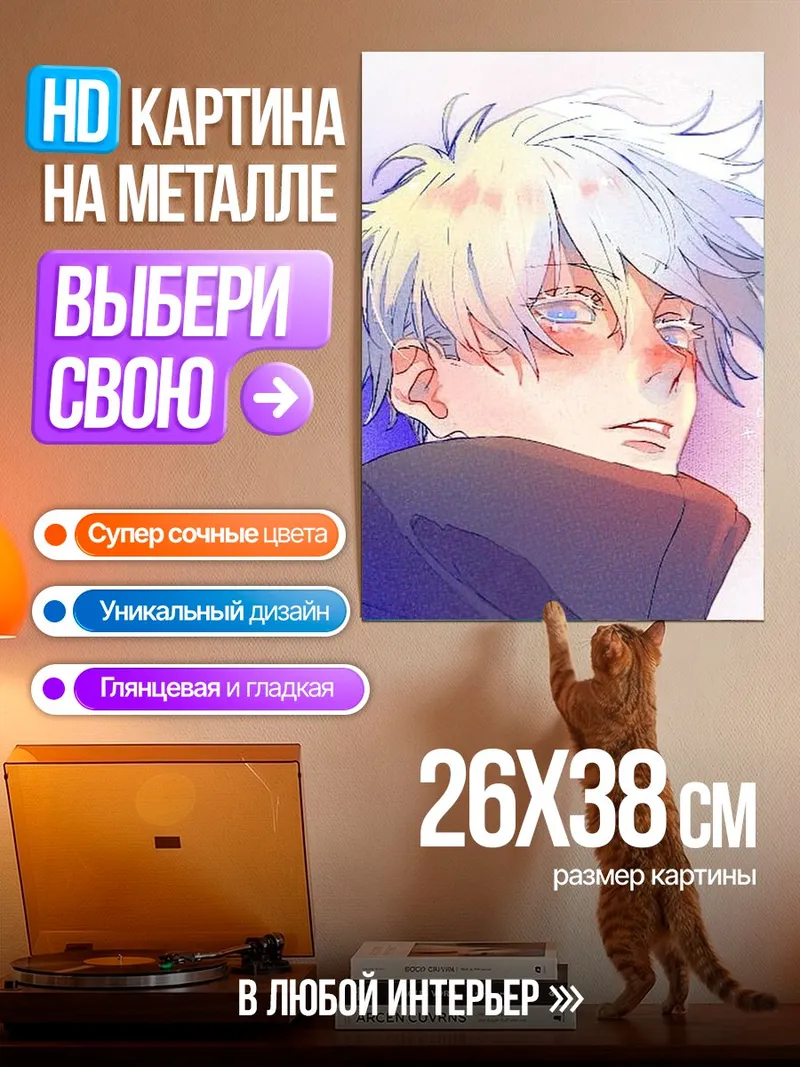 Картина на металле Сатору Годжо