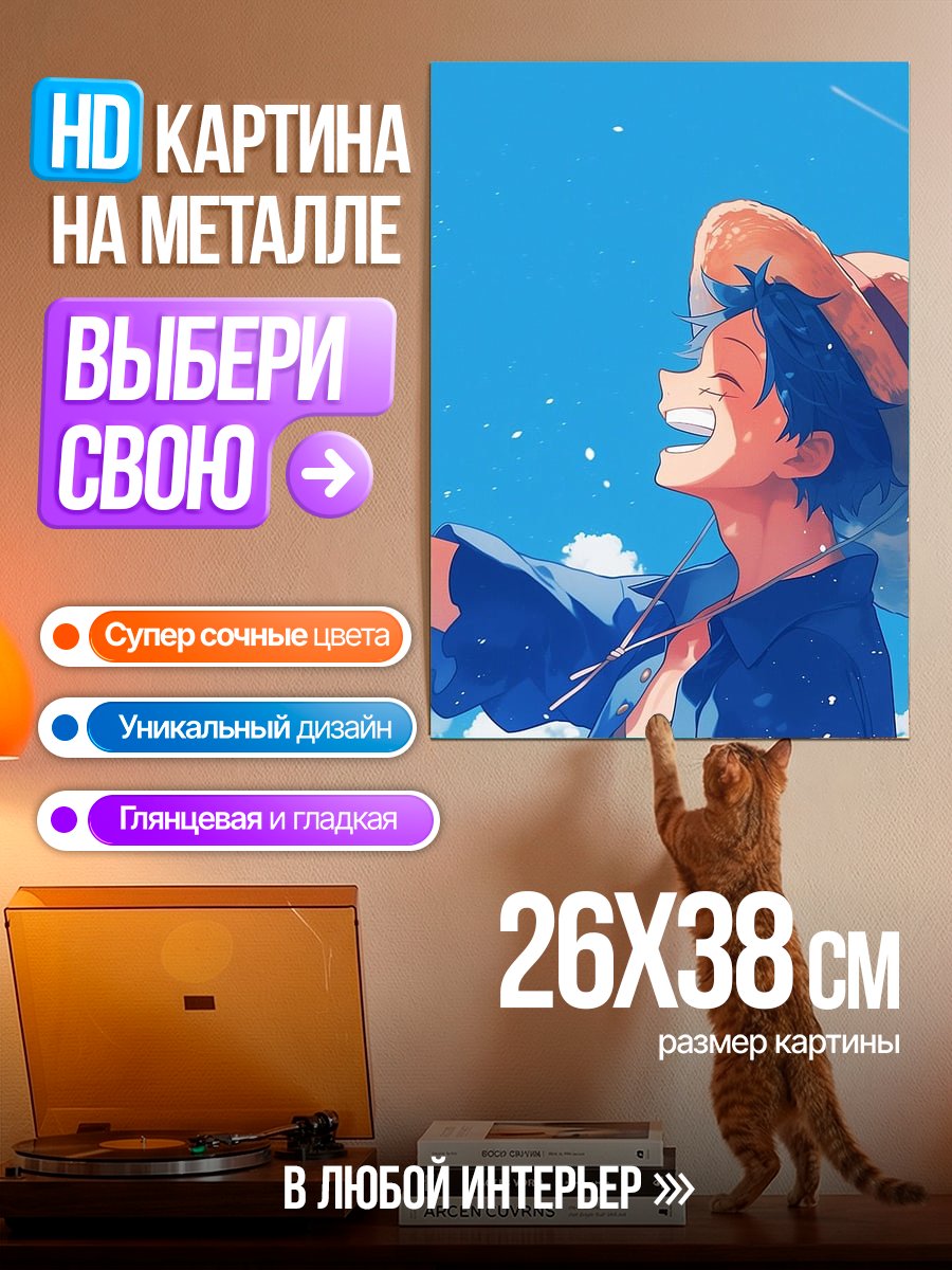 Картина на металле Манки Д Луффи
