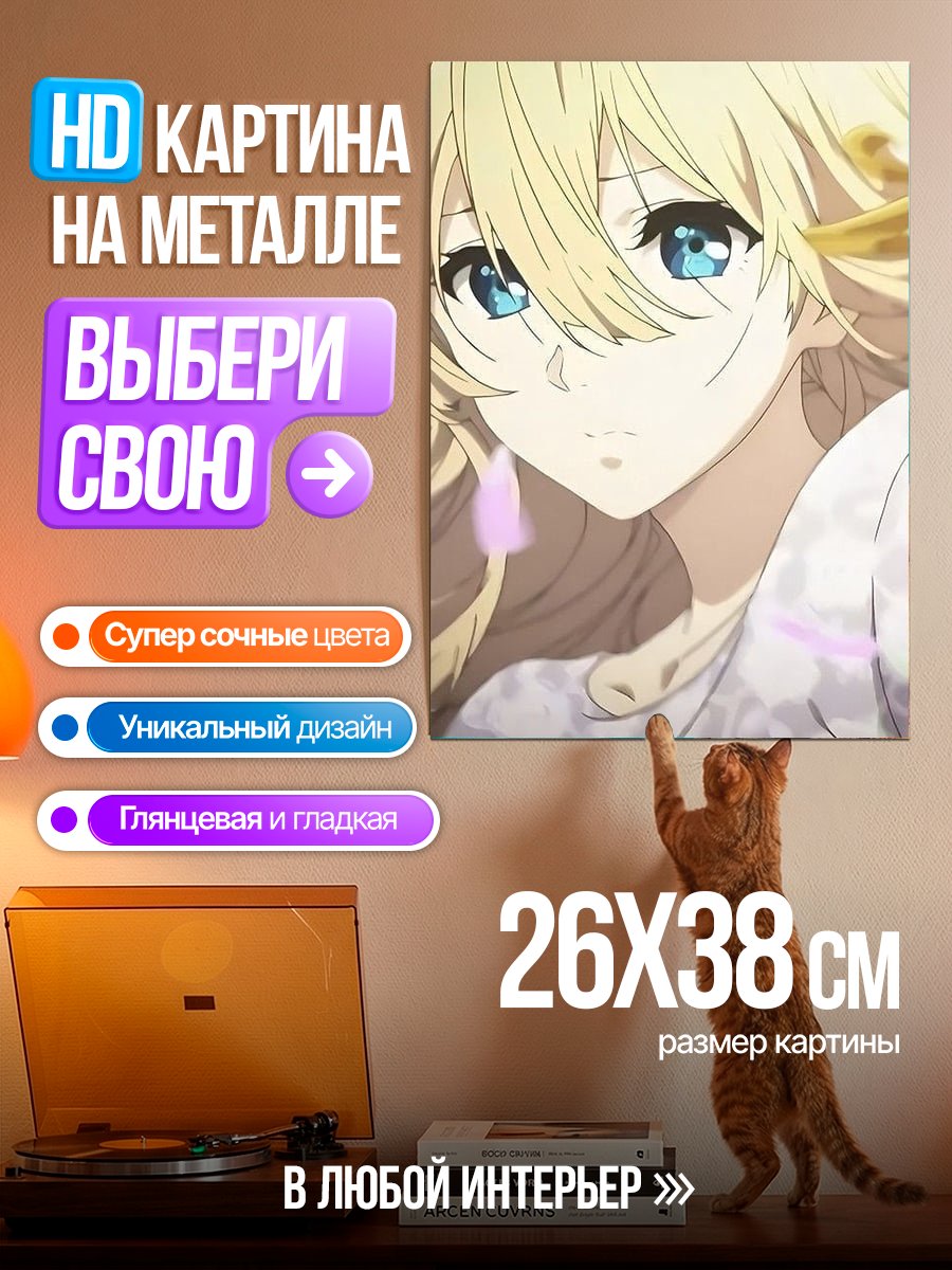 Картина на металле Ваиолет Эвергарден